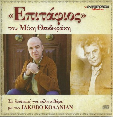 EPITAFIOS Mikis Theodorakis solo guitar by Iakovos KOLANIAN 8 tracks Greek CD