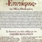EPITAFIOS Mikis Theodorakis solo guitar by Iakovos KOLANIAN 8 tracks Greek CD
