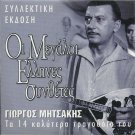 Giorgos MITSAKIS Great Composers Rebetiko 14 tracks Greek CD