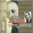 Giorgos ZAMPETAS ZABETAS Great Composers Bouzouki 12 tracks Greek CD