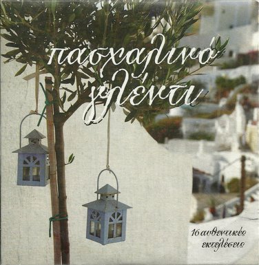 PASXALINO GLENTI PASXA Mittaki Papasideris Konitopoulou 16 tracks Greek CD