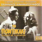 TO PONTIKAKI Aliki Vougiouklaki Dionysis Papagiannopoulos Fotopoulos Greek DVD