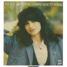 HARIS XARIS ALEXIOU emfilios erotas booklet 12 tracks Greek CD