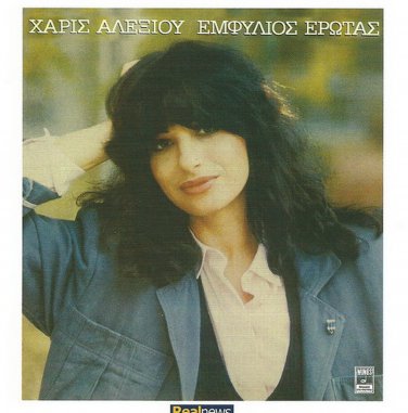 HARIS XARIS ALEXIOU emfilios erotas booklet 12 tracks Greek CD