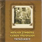 Giannis Papaioannou Great Composers 22 tracks Greek CD