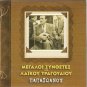Giannis Papaioannou Great Composers 22 tracks Greek CD
