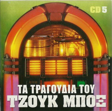 TA TRAGOUDIA TOU JUKE BOX cd5 Mitsias Bellou Panou Glykeria 20 tracks Greek CD