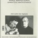 Mitropanos MIKROUTSIKOS STOU AIONA TIN PARAGA booklet 14 tracks Greek CD