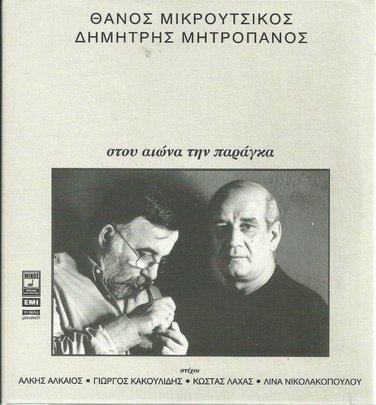 Mitropanos MIKROUTSIKOS STOU AIONA TIN PARAGA booklet 14 tracks Greek CD