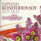 KONITOPOULOU LEGAKI AS TRAGOUDISO KI AS XARO Nisiotika 20 tracks Greek CD
