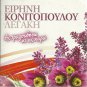 KONITOPOULOU LEGAKI AS TRAGOUDISO KI AS XARO Nisiotika 20 tracks Greek CD