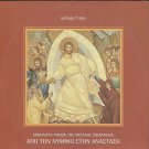 Apo ton Numfio stin Anastasi ORTHODOX 25 tracks Greek CD