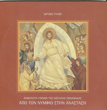 Apo ton Numfio stin Anastasi ORTHODOX 25 tracks Greek CD