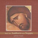 Apo ton Akathisto sto Numfio ORTHODOX 11 tracks Greek CD
