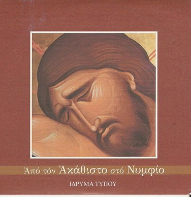 Apo ton Akathisto sto Numfio ORTHODOX 11 tracks Greek CD