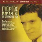 Giorgos MARGARITIS Hits Laika 8 tracks Greek CD