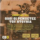 OLOI OI REBETES TOU DOUNIA 3cd3 Rebetiko Bellou Tsaousakis 18 tracks Greek CD