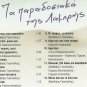 Ta Paradosiaka tis Labris DIMOTIKA TRADITIONAL PASXA LABRI 12 tracks Greek CD