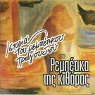 History of Rebetiko REBETIKA TIS KITHARAS 12 tracks Greek CD