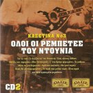 OLOI OI REBETES TOU DOUNIA 3cd2 Rebetiko Bellou Goles Panou 18 tracks Greek CD