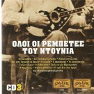OLOI OI REBETES TOU DOUNIA cd3 Rebetiko Glykeria Bellou 18 tracks Greek CD