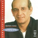 Dimitris Mitropanos I ETHNIKI MAS MONAXIA Tokas booklet 10 tracks Greek CD