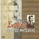 Giorgos Mitsakis Great Composers Rebetiko 12 tracks Greek CD