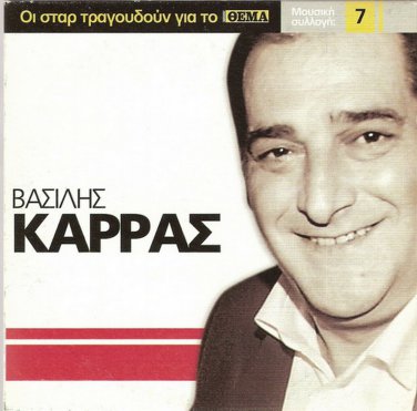 Vasilis KARRAS 5 tracks Greek CD