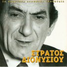 Stratos Dionisiou 5 tracks Greek CD