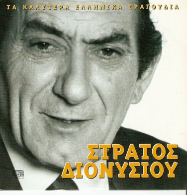 Stratos Dionisiou 5 tracks Greek CD