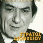 Stratos Dionisiou 5 tracks Greek CD