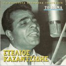 Stelios Kazantzidis best songs Nikolopoulos Kaldaras Bakalis 8 tracks Greek CD
