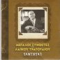 Giorgos ZAMPETAS ZABETAS Great Composers Bouzouki 22 tracks Greek CD