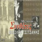 Vasilis TSITSANIS Great Composers Linda Panou Kokotas Ninou 12 tracks Greek CD