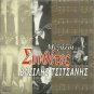 Vasilis TSITSANIS Great Composers Linda Panou Kokotas Ninou 12 tracks Greek CD