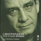 Dimitris Mitropanos SINGS SPANOS 10 tracks Greek CD