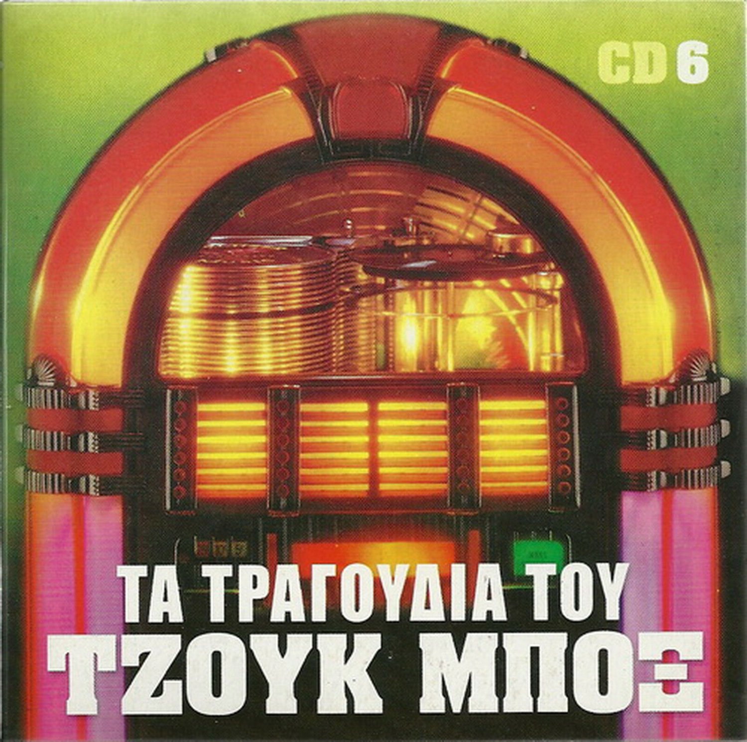 TA TRAGOUDIA TOU JUKE BOX cd6 Bellou Glykeria Zagoraios 20 tracks Greek CD