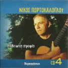 Nikos PORTOKALOGLOU ATELIOTES STROFES cd4 12 tracks Greek CD