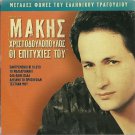 MAKIS XRISTODOULOPOULOS HRISTODOULOPOULOS Hits Pantremenoi ki 5 tracks Greek CD