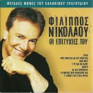 FILIPPOS NIKOLAOU Hits 8 tracks Greek CD