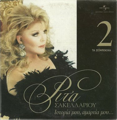 RITA SAKELLARIOU Istoria mou amartia mou cd2 ta zeimpekika 12 tracks Greek CD