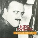 Nikos GOUNARIS Great Hits Retro Rebetika 8 tracks Greek CD