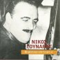Nikos GOUNARIS Great Hits Retro Rebetika 8 tracks Greek CD