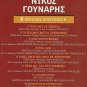 Nikos GOUNARIS Great Hits Retro Rebetika 8 tracks Greek CD