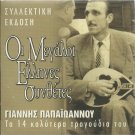 Giannis Papaioannou Great Composers best songs 14 tracks Greek CD