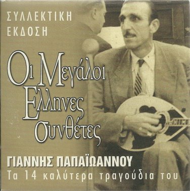 Giannis Papaioannou Great Composers best songs 14 tracks Greek CD