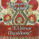 TRAGOUDIA TOU GAMOU Ellinon Paradosis DIMOTIKA PARADOSIAKA 11 tracks Greek CD
