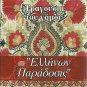 TRAGOUDIA TOU GAMOU Ellinon Paradosis DIMOTIKA PARADOSIAKA 11 tracks Greek CD
