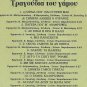 TRAGOUDIA TOU GAMOU Ellinon Paradosis DIMOTIKA PARADOSIAKA 11 tracks Greek CD