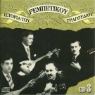 HISTORY OF REBETIKO cd3 Ninou Panou Linda Kokotas Doukissa 15 tracks Greek CD